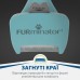 Фурмінатор FURminator для котів з довгою шерстю, розмір S 691660