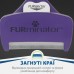 Фурминатор FURminator для котов с короткой шерстью, размер L 691661