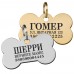 Адреса для собак BronzeDog Кісточка