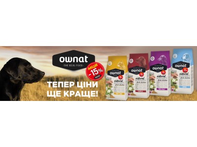 -15% Акція на продукцію ТМ Ownat 4 кг до 15.05.20