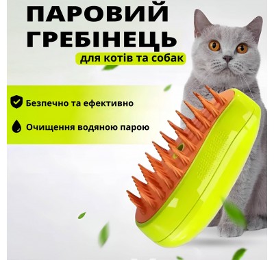 Паровая щетка - расческа для домашнего груминга котов и собак 5686