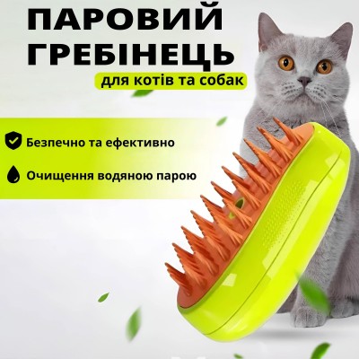 Парова щітка - гребінець для домашнього грумінгу котів та собак 5686