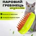 Паровая щетка - расческа для домашнего груминга котов и собак 5686