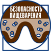Безопасность пищеварения