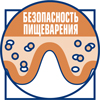 Безопасность пищеварения