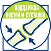 Поддержка костей и суставов