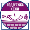 Поддержка кожи