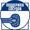 Поддержка сосудов