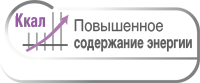 Повышенное содержание энергии