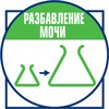 Разбавление мочи