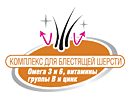 Комплекс для блестящей шерсти