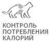 Контроль потребления калорий