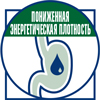 Пониженная энергетическая плотность