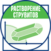 Растворение струвитов
