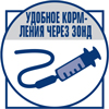 Удобное для кормления через зонд